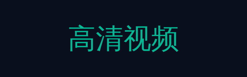 高清视频